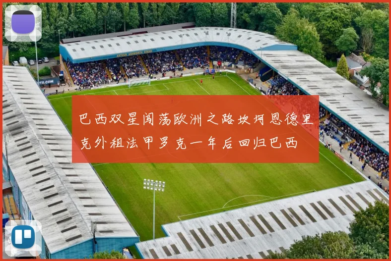 巴西双星闯荡欧洲之路坎坷恩德里克外租法甲罗克一年后回归巴西