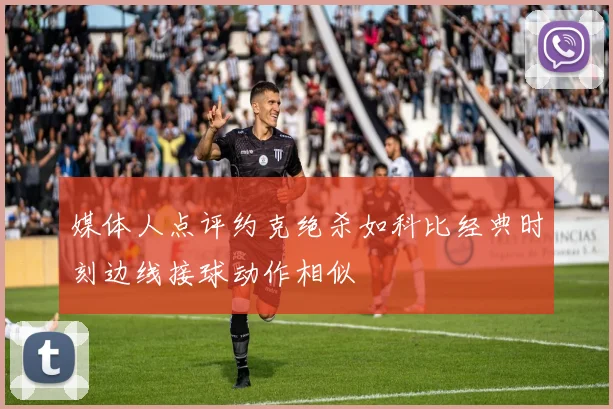 媒体人点评约克绝杀如科比经典时刻边线接球动作相似