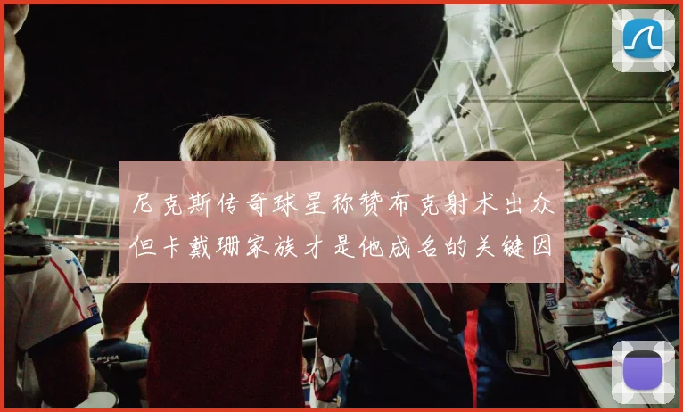尼克斯传奇球星称赞布克射术出众但卡戴珊家族才是他成名的关键因素