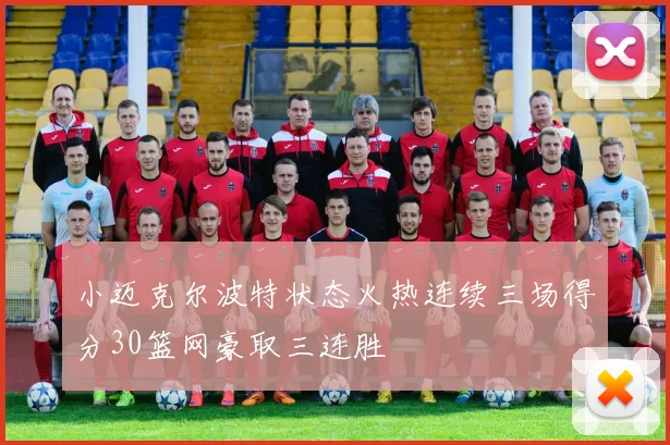小迈克尔波特状态火热连续三场得分30篮网豪取三连胜
