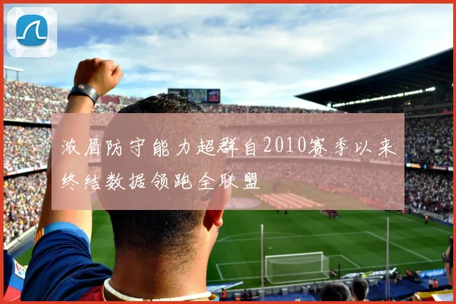 浓眉防守能力超群自2010赛季以来终结数据领跑全联盟