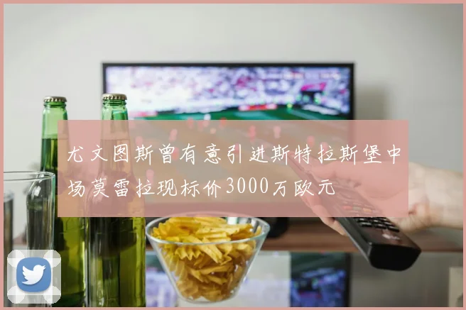 尤文图斯曾有意引进斯特拉斯堡中场莫雷拉现标价3000万欧元