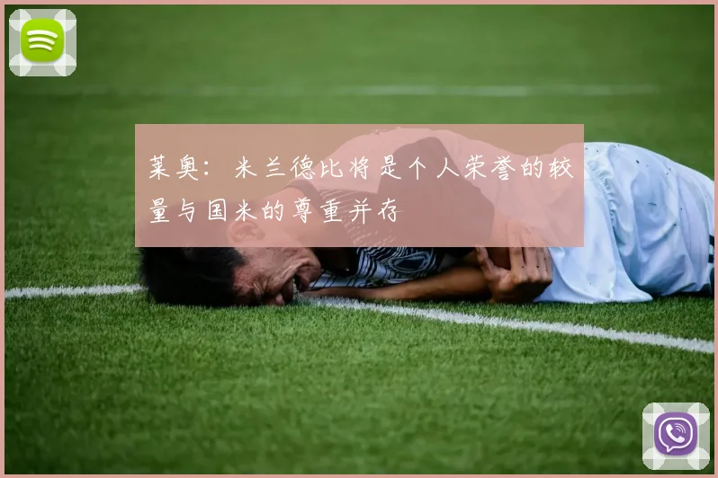 莱奥：米兰德比将是个人荣誉的较量与国米的尊重并存