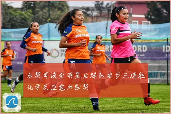 东契奇谈全明星后球队进步三连胜化学反应愈加默契
