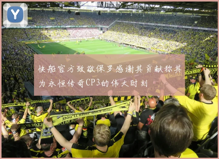 快船官方致敬保罗感谢其贡献称其为永恒传奇CP3的伟大时刻