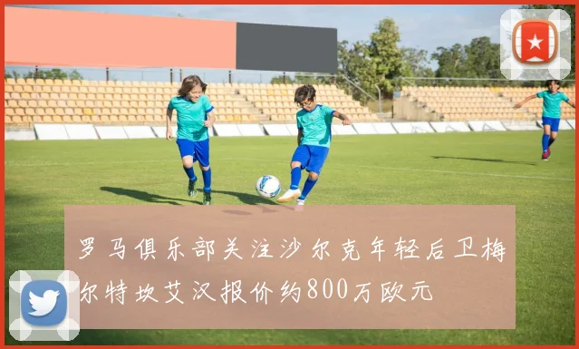 罗马俱乐部关注沙尔克年轻后卫梅尔特坎艾汉报价约800万欧元